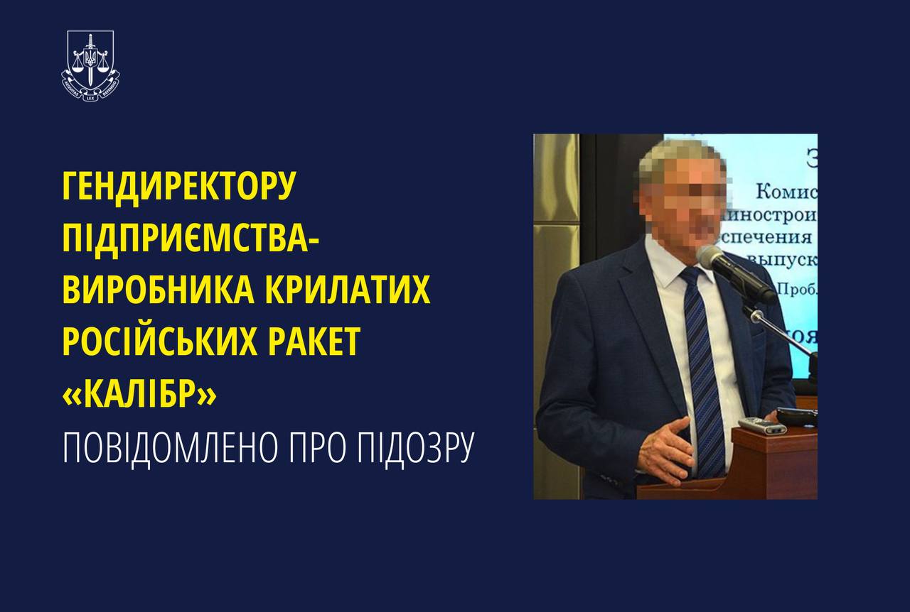 Гендиректору підприємства-виробника крилатих російських ракет «Калібр» повідомлено про підозру