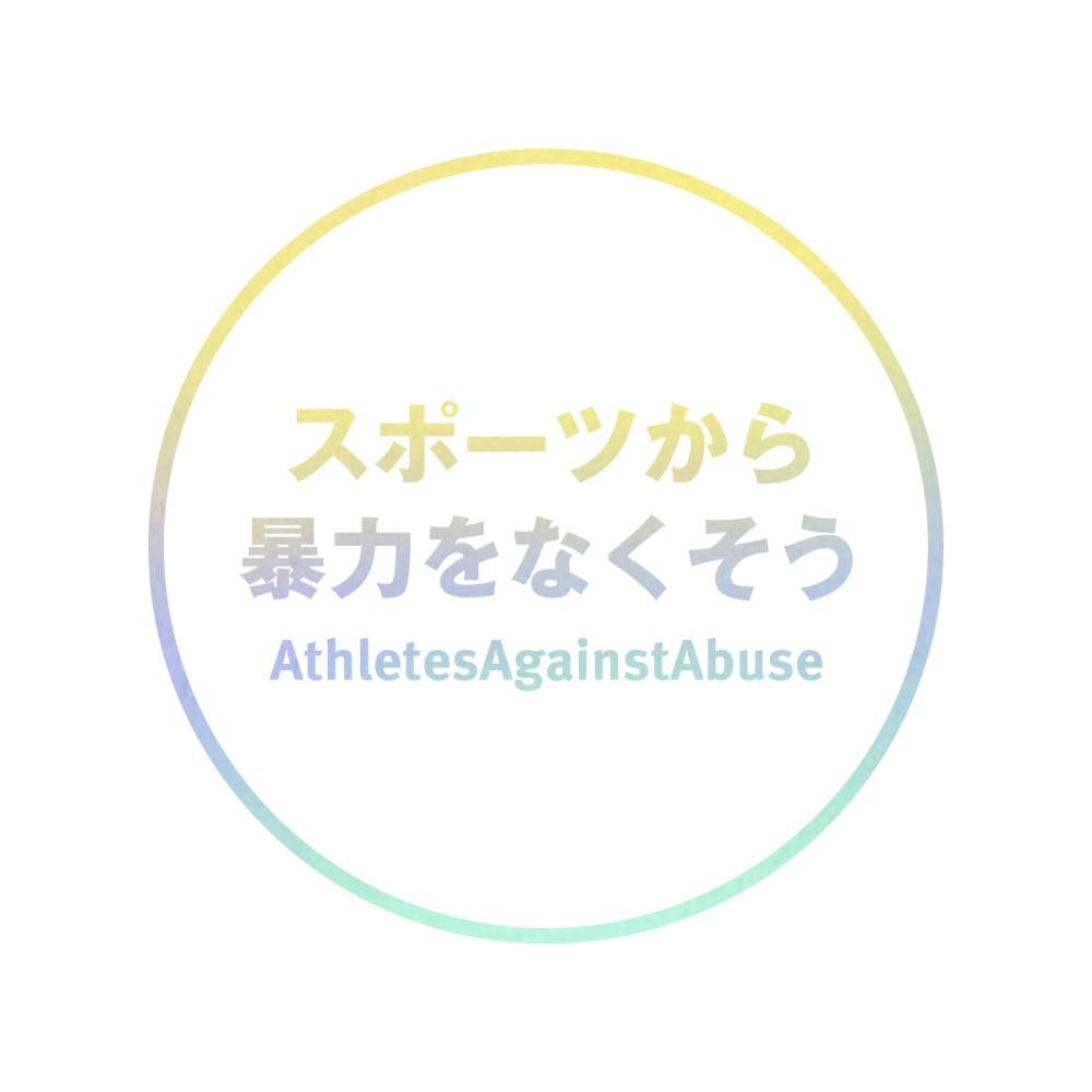 #AthletesAgainstAbuse