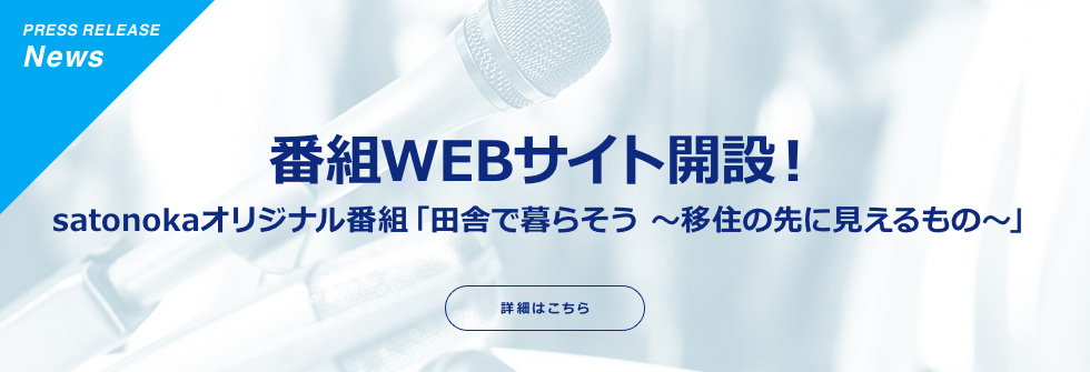 番組WEBサイト開設！「田舎で暮らそう移住の先に見えるもの～」