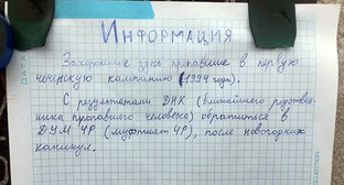 Объявление на входе на кладбище между населенными пунктами Элеватор и Побединское Грозненского района. Фото корреспондента "Кавказского узла"