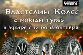 Love Radio и Nokian Tyres разыгрывают комплект зимних шин