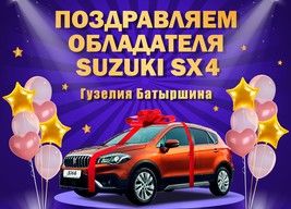Названо имя счастливого обладателя Suzuki SX4