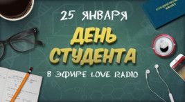 День студента в эфире Love Radio Спб!