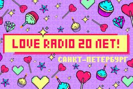 20 ЛЕТ LOVE RADIO В ПЕТЕРБУРГЕ!