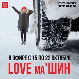 Выигрывай комплект зимних шин от компании Nokian Tyres в проекте «Love маШИН»!