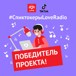 Эпичный финал «Спиктокеров  Love Radio»: кто стал победителем?