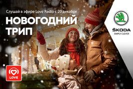 Участвуй в проекте «Новогодний трип» от Love Radio и бренда ŠKODA