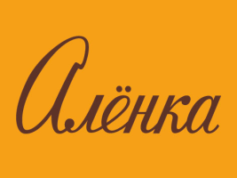 Аленка