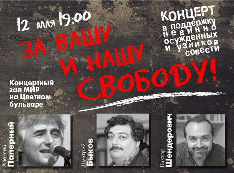 Финансовые итоги концерта «За вашу и нашу свободу!» 12 мая 2013 года