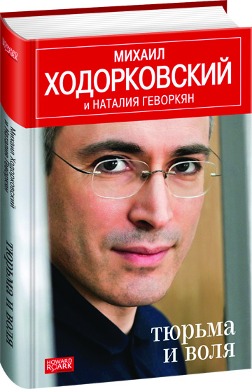 Михаил  Ходорковский. Тюрьма и воля