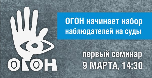 9 марта в Москве — семинар для наблюдателей ОГОН на судах