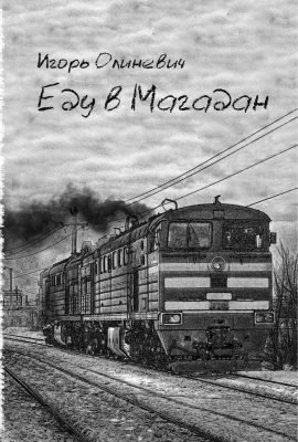Презентация книги белорусского политзаключённого Игоря Олиневича «Еду в Магадан»