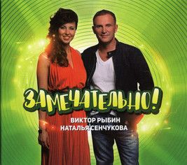Виктор Рыбин и Наталья Сенчукова - Крестики-нолики