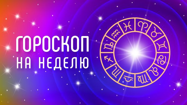 Гороскоп на неделю