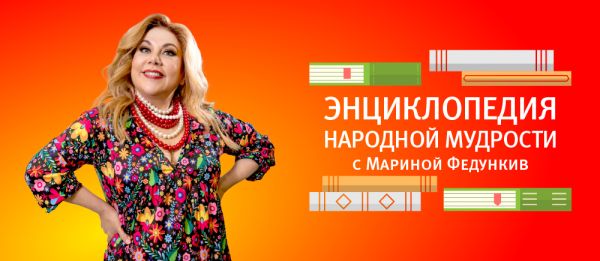 Энциклопедия народной мудрости