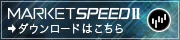 マーケットスピード IIダウンロード