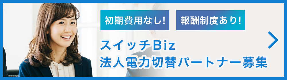 スイッチビズ 法人電力切替パートナー募集