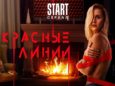 Трейлер сериала «Красные линии» с Полиной Гагариной появился в Сети