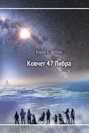 Книга в электронном виде (PDF, FB2, ePub и mobi): Борис Е. Штерн. Ковчег 47 Либра
