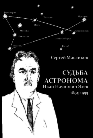 Сергей Масликов. Судьба астронома. Иван Наумович Язев (1895–1955). Книга в электронном виде (PDF)