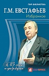 Евстафьев Г.М. Избранное. К 85-летию со дня рождения