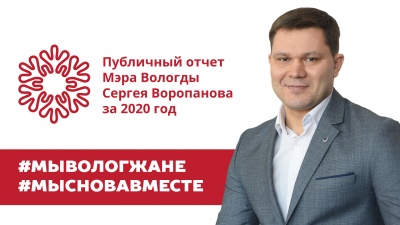 Публичный отчет Мэра города Вологды Сергея Воропанова за 2020 год