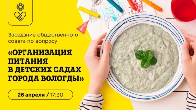Заседание общественного совета по вопросу «Организация питания в детских садах города Вологды»