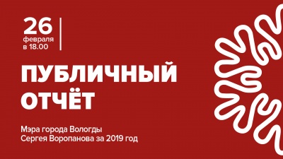 Публичный отчет Мэра города Вологды Сергея Воропанова за 2019 год