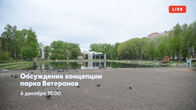 Обсуждение концепции парка Ветеранов