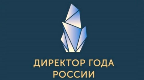 Стартовал приём заявок на конкурс «Директор года России»