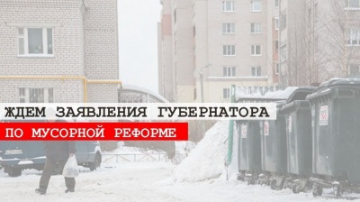 Заявление Губернатора Олега Кувшинникова по "мусорной реформе"