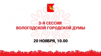 3-я сессия Вологодской городской Думы