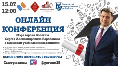 Онлайн конференция Мэра города Вологды с высшими учебными заведениями