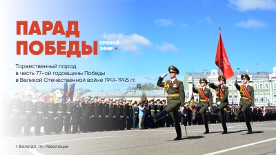 Парад, посвященный 77-й годовщине Победы в Великой Отечественной войне