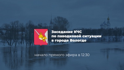 Заседание КЧС по паводковой ситуации в городе Вологде