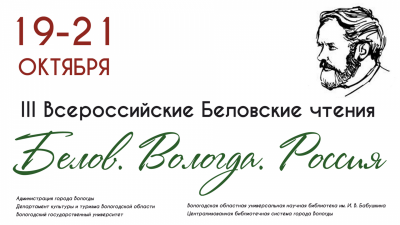III Всероссийские Беловские чтения. Литературный онлайн-марафон
