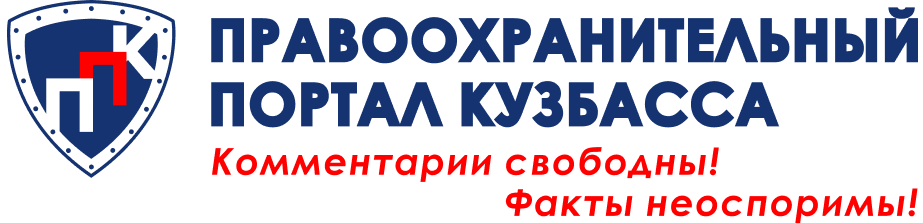 Правоохранительный портал Кузбасса